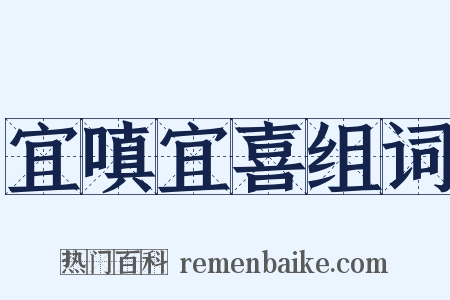 宜嗔宜喜组词是什么意思的图片